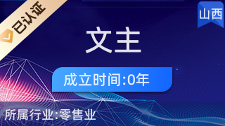 太原市小店區(qū)文主百貨店 專業(yè)針紡織品及原料銷售服務(wù)