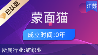 海門區(qū)蒙面貓紡織品經(jīng)營(yíng)部 專注針紡織品及原料銷售