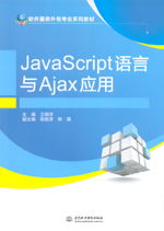 JavaScript語(yǔ)言與AJAX應(yīng)用在軟件服務(wù)外包專(zhuān)業(yè)中的重要性